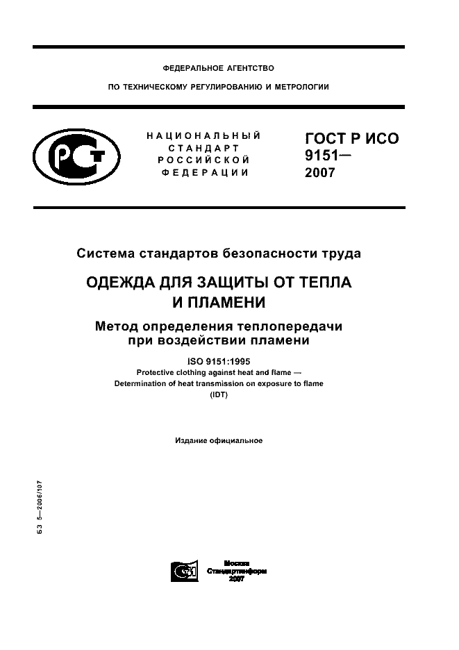 ГОСТ Р ИСО 9151-2007