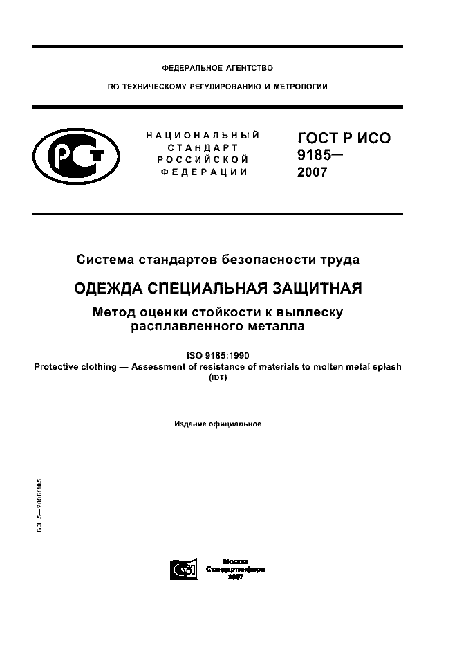ГОСТ Р ИСО 9185-2007