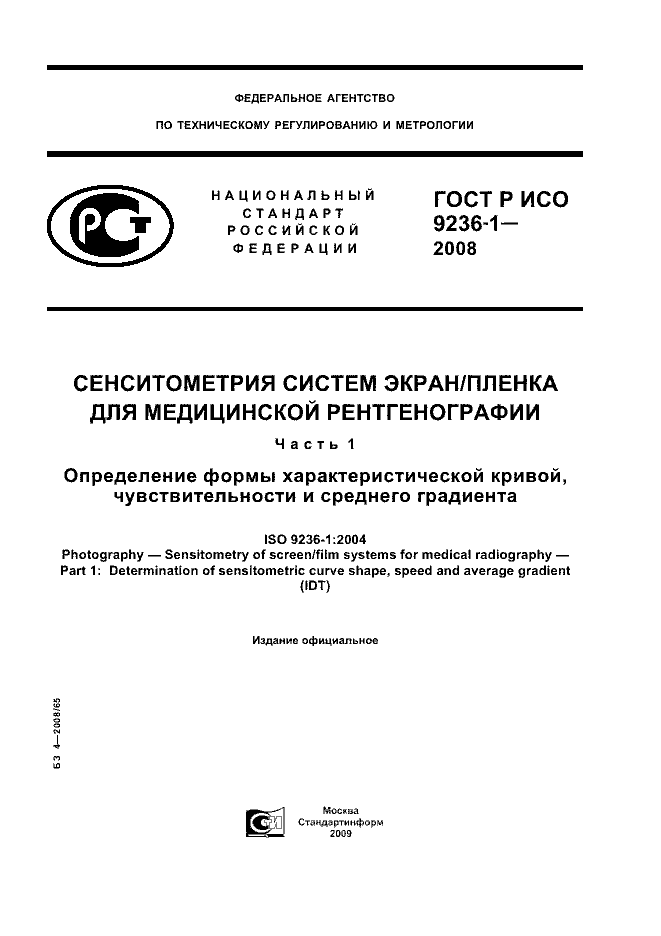 ГОСТ Р ИСО 9236-1-2008