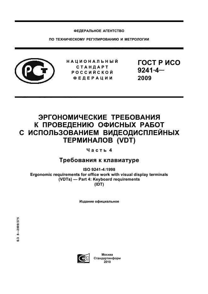 ГОСТ Р ИСО 9241-4-2009