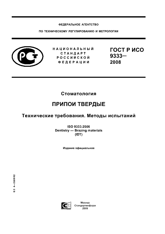 ГОСТ Р ИСО 9333-2008