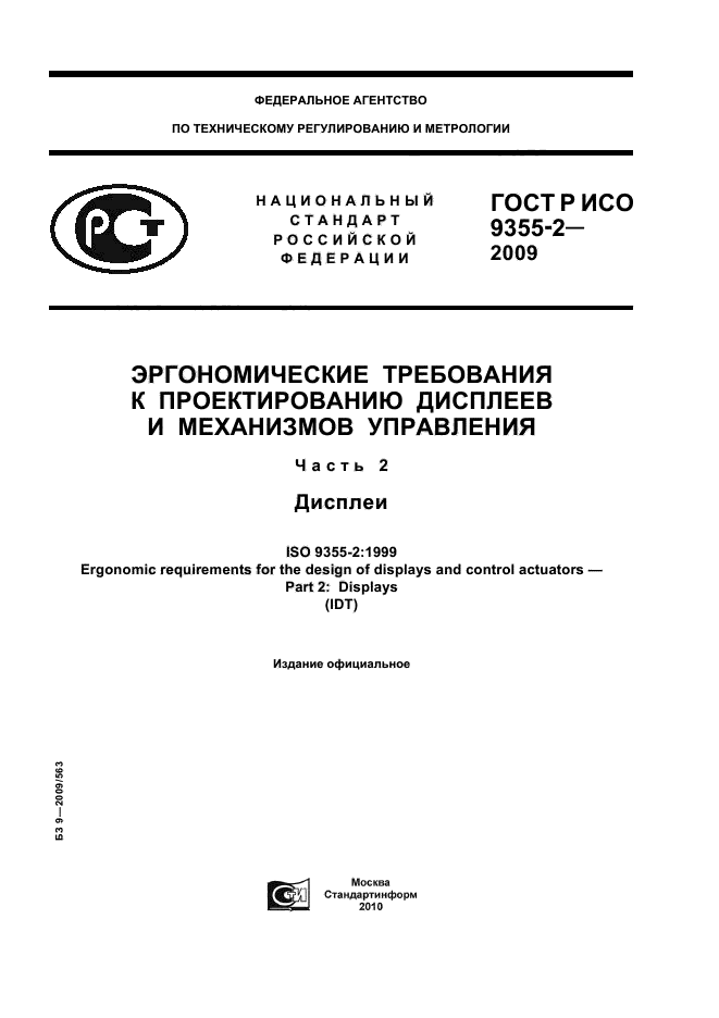 ГОСТ Р ИСО 9355-2-2009