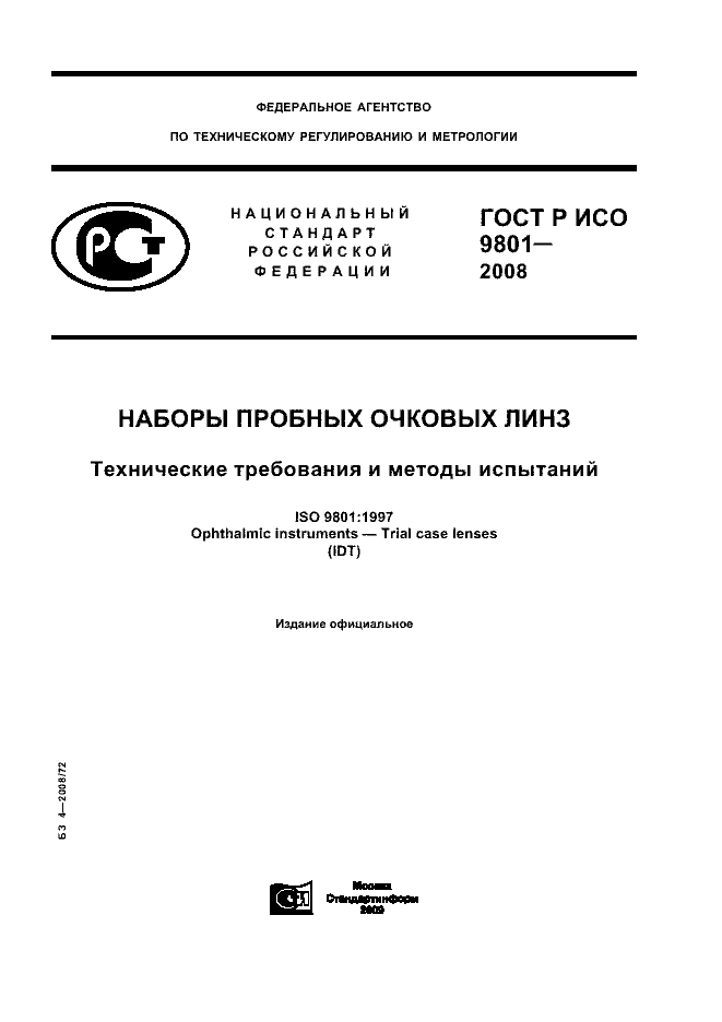 ГОСТ Р ИСО 9801-2008