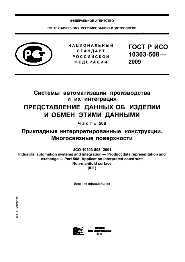 ГОСТ Р ИСО 10303-508-2009