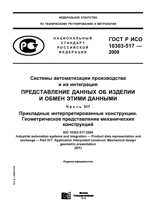 ГОСТ Р ИСО 10303-517-2009