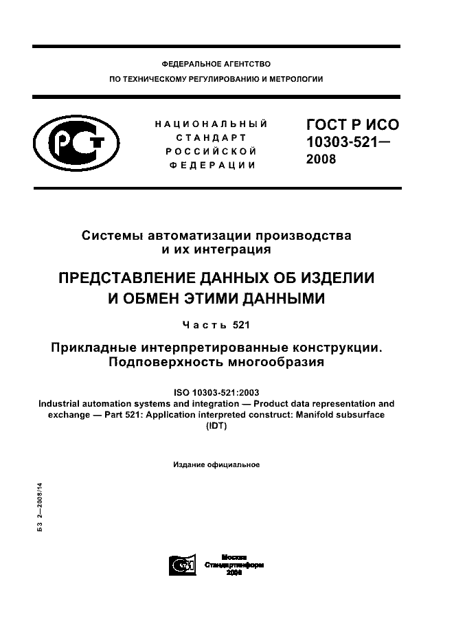 ГОСТ Р ИСО 10303-521-2008