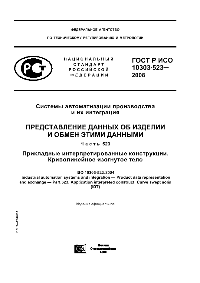 ГОСТ Р ИСО 10303-523-2008