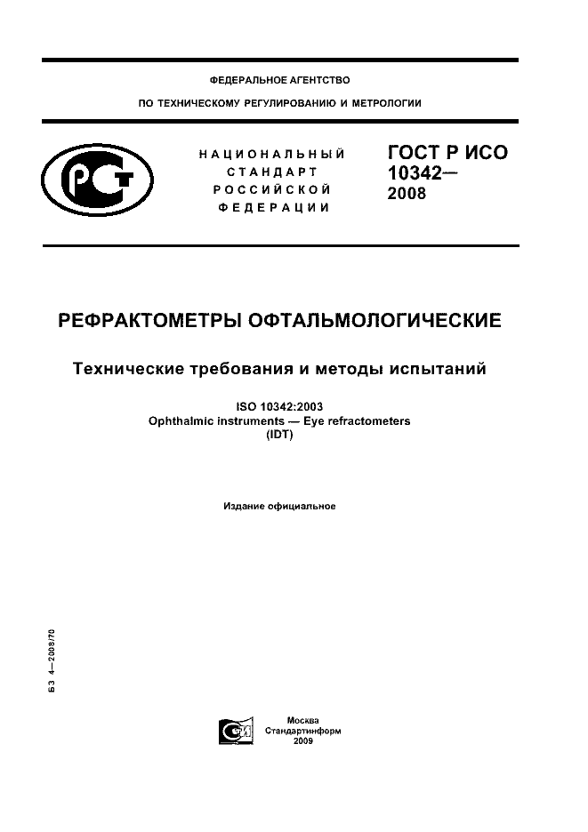 ГОСТ Р ИСО 10342-2008
