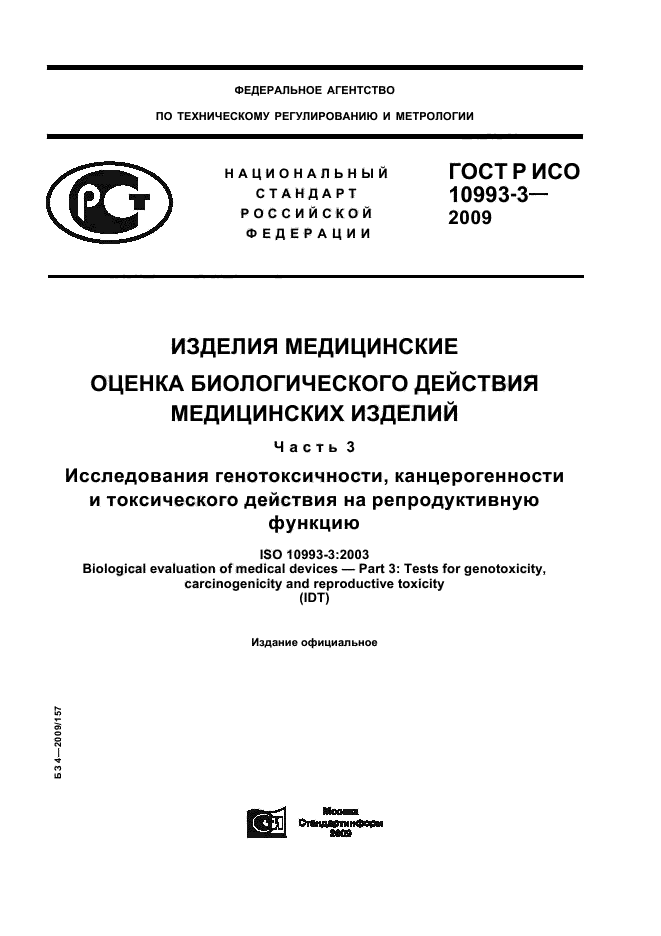 ГОСТ Р ИСО 10993-3-2009