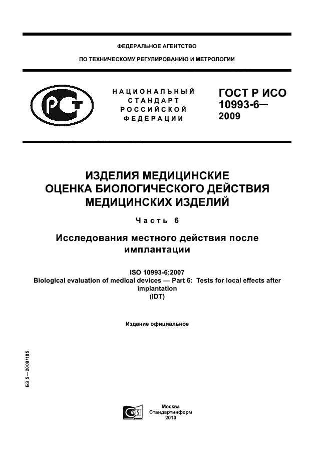 ГОСТ Р ИСО 10993-6-2009