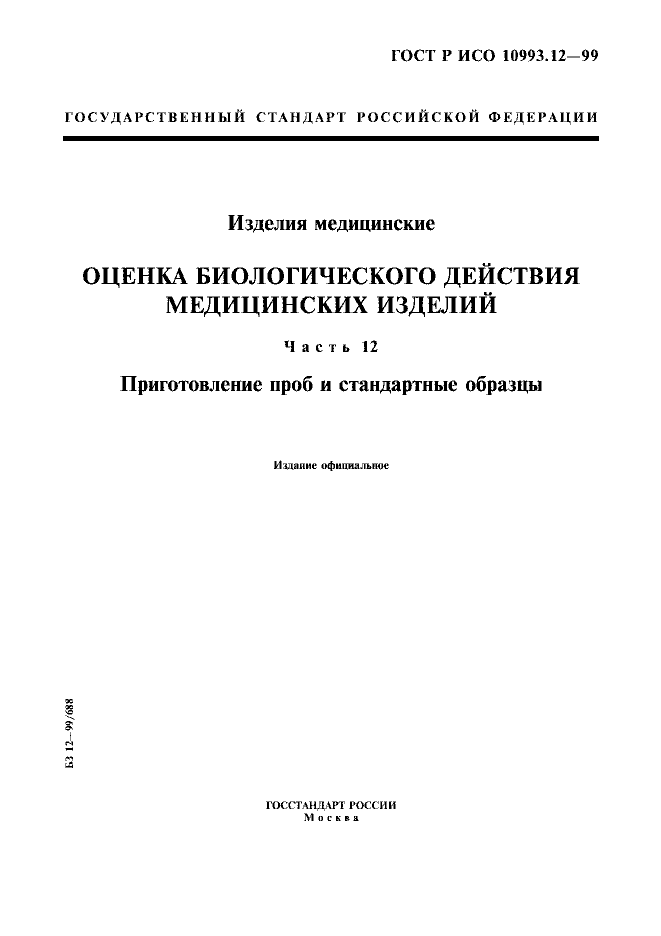 ГОСТ Р ИСО 10993.12-99