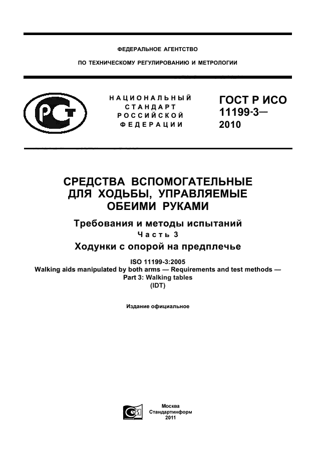 ГОСТ Р ИСО 11199-3-2010