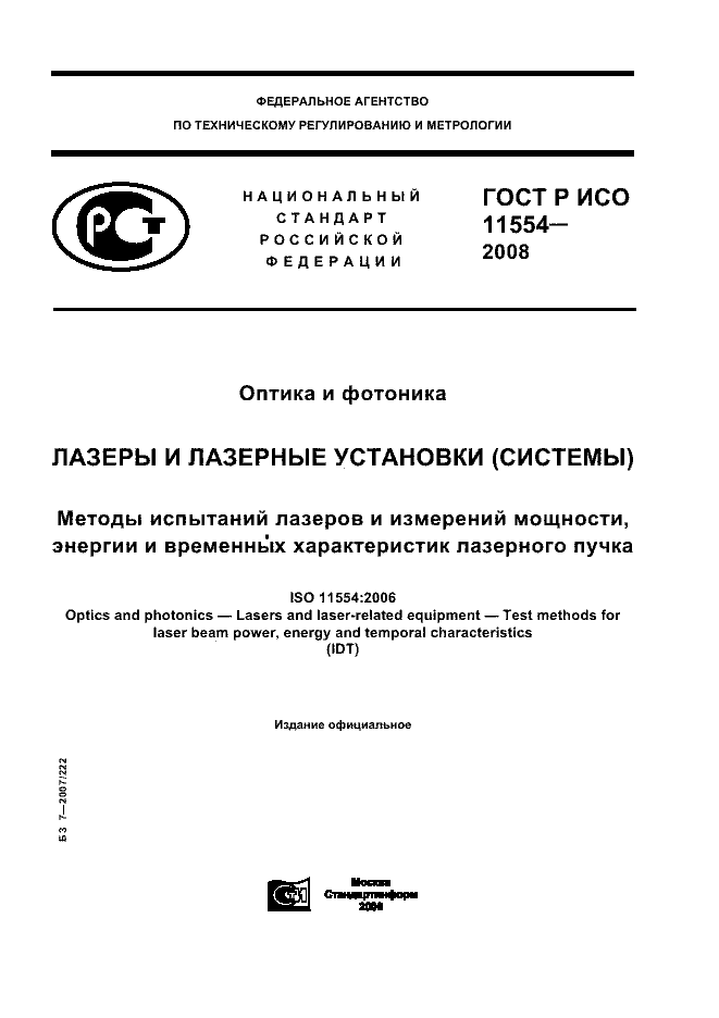 ГОСТ Р ИСО 11554-2008