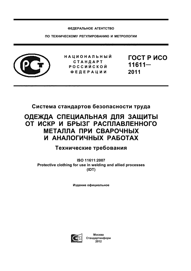 ГОСТ Р ИСО 11611-2011
