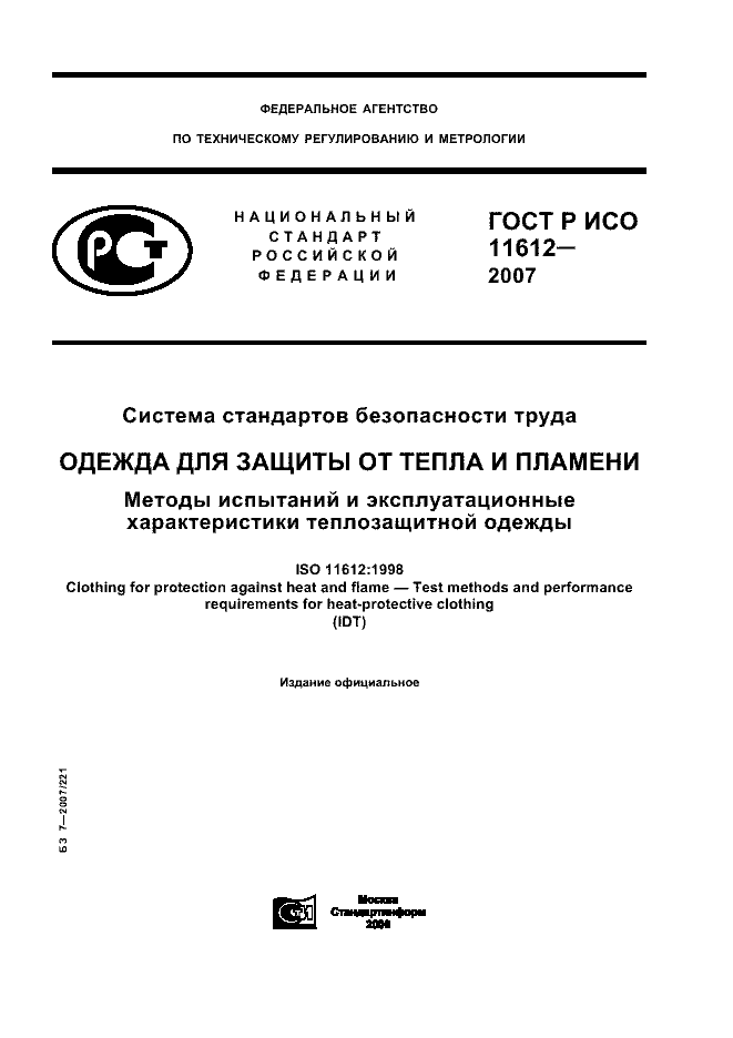 ГОСТ Р ИСО 11612-2007