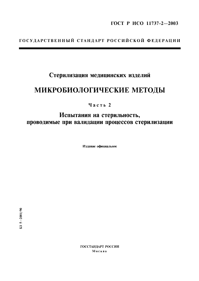 ГОСТ Р ИСО 11737-2-2003