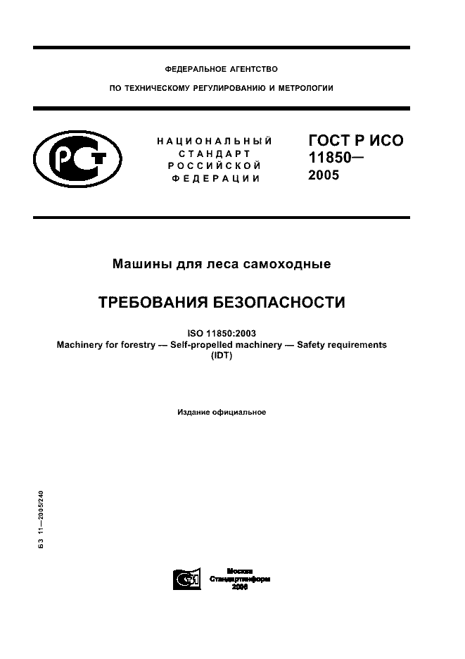 ГОСТ Р ИСО 11850-2005