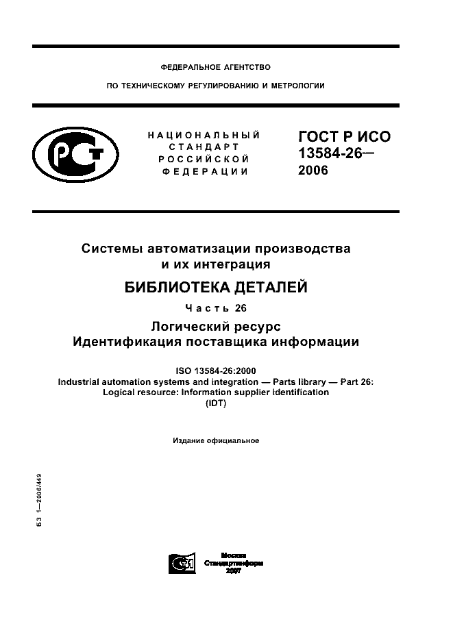 ГОСТ Р ИСО 13584-26-2006