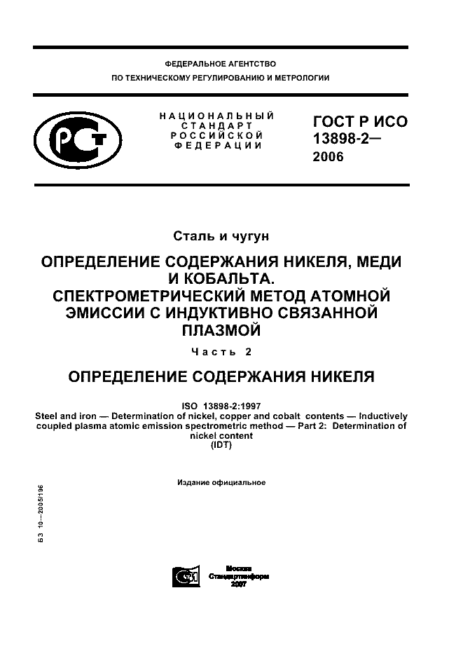 ГОСТ Р ИСО 13898-2-2006