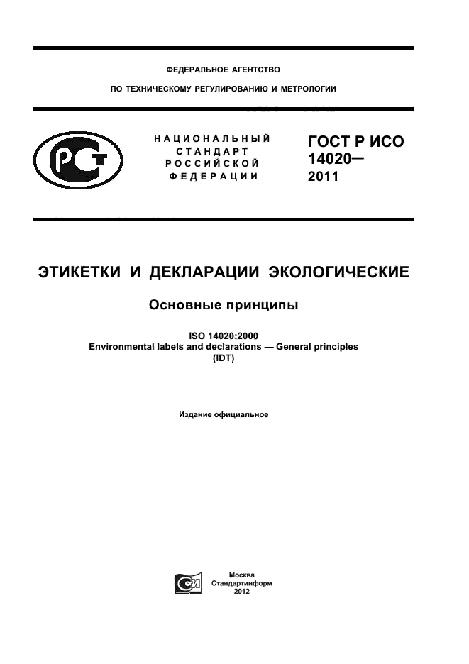 ГОСТ Р ИСО 14020-2011