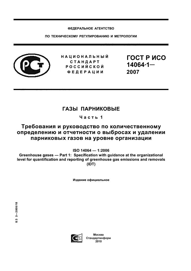 ГОСТ Р ИСО 14064-1-2007