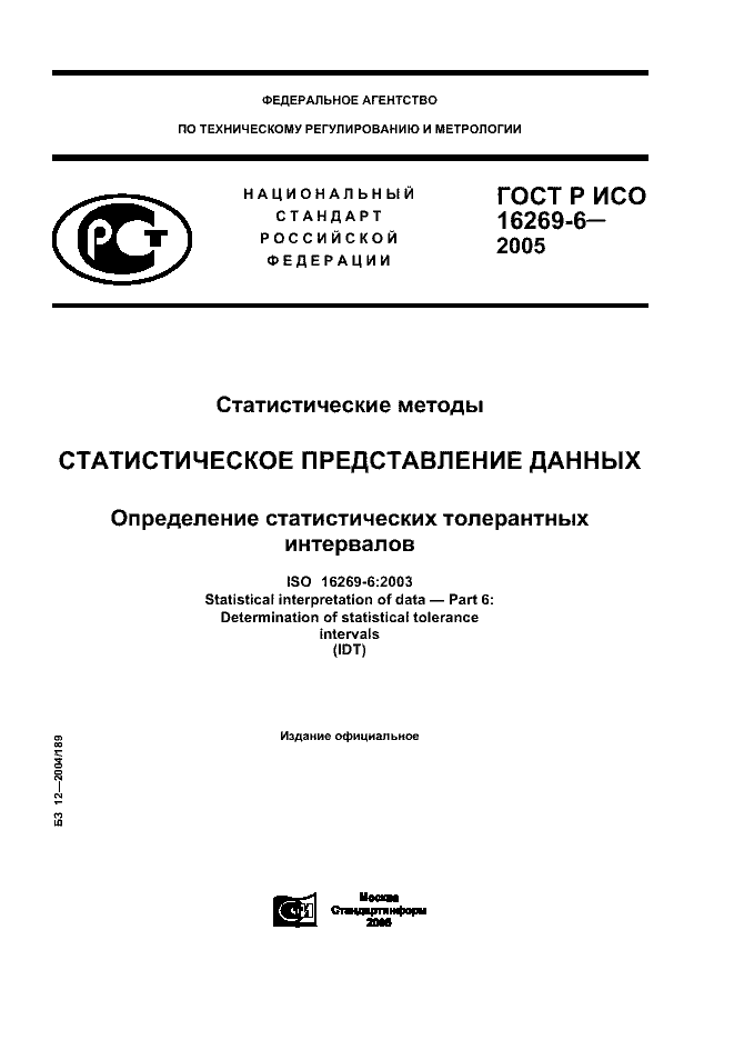 ГОСТ Р ИСО 16269-6-2005
