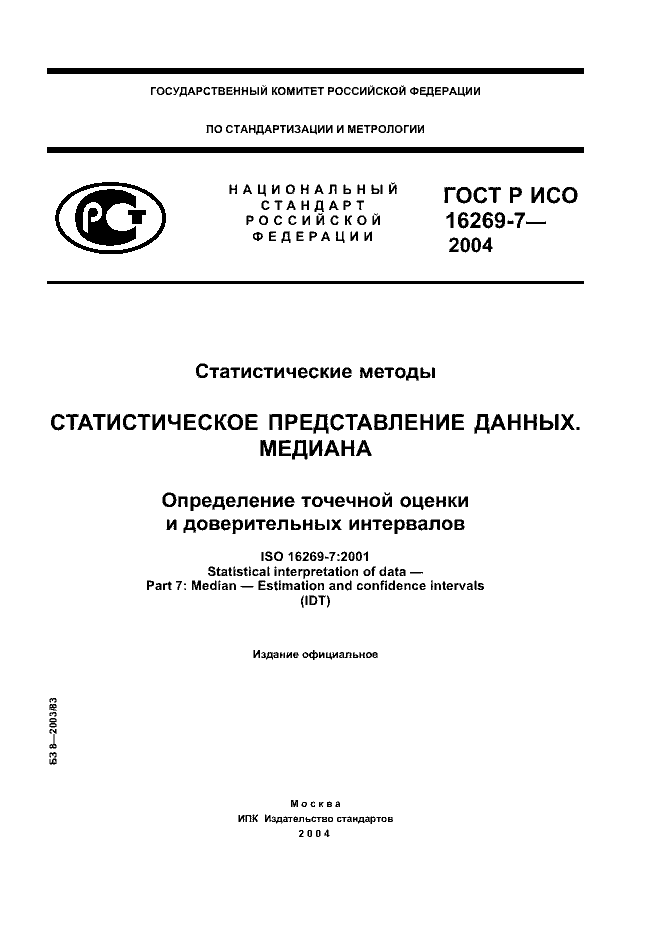 ГОСТ Р ИСО 16269-7-2004