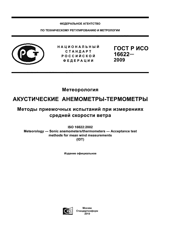ГОСТ Р ИСО 16622-2009