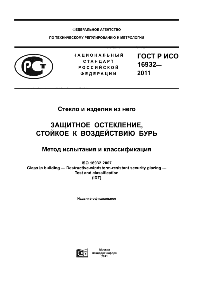 ГОСТ Р ИСО 16932-2011
