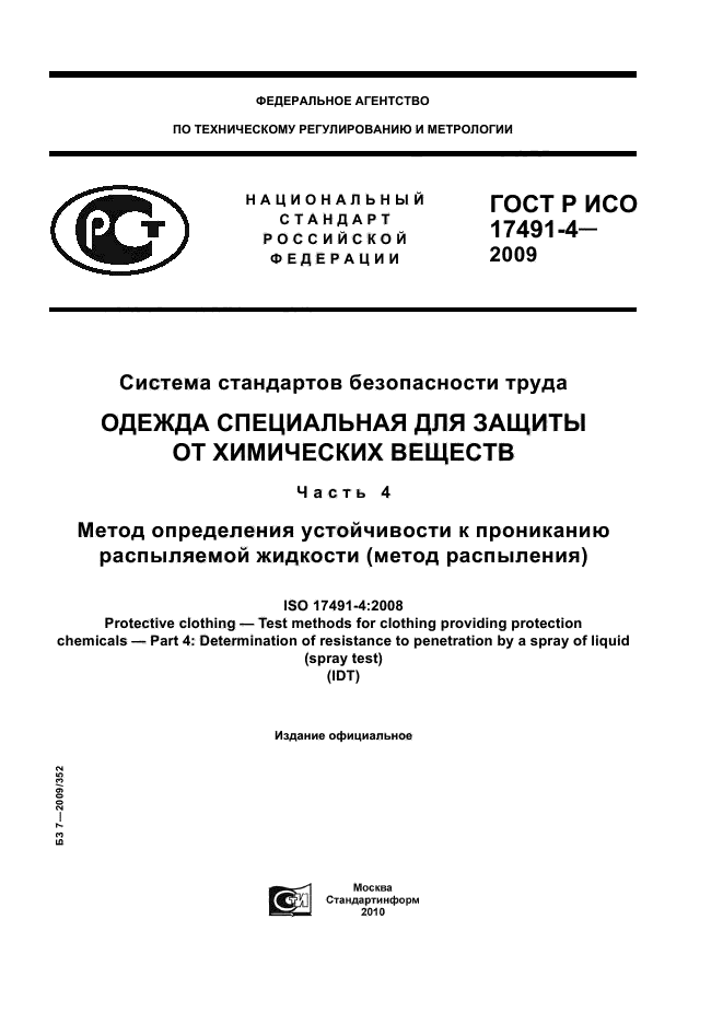 ГОСТ Р ИСО 17491-4-2009