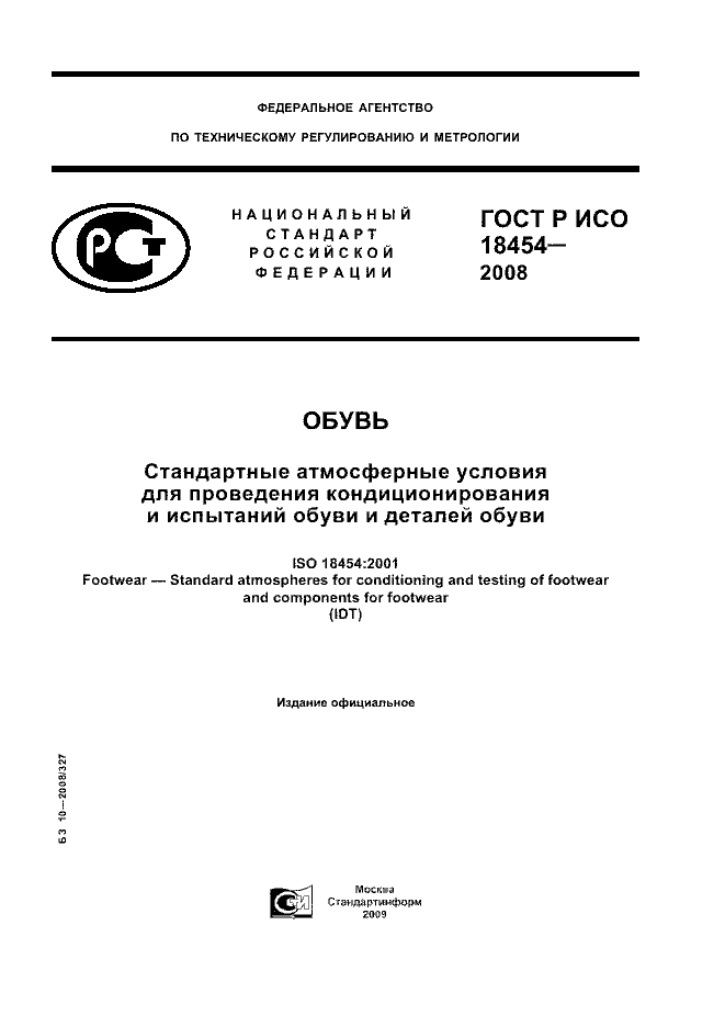 ГОСТ Р ИСО 18454-2008