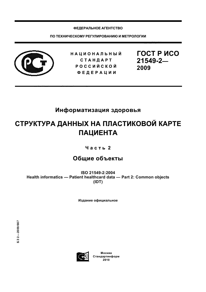 ГОСТ Р ИСО 21549-2-2009