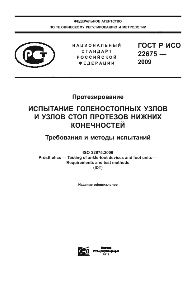 ГОСТ Р ИСО 22675-2009