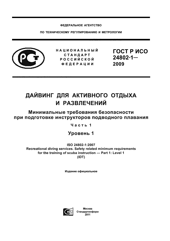 ГОСТ Р ИСО 24802-1-2009