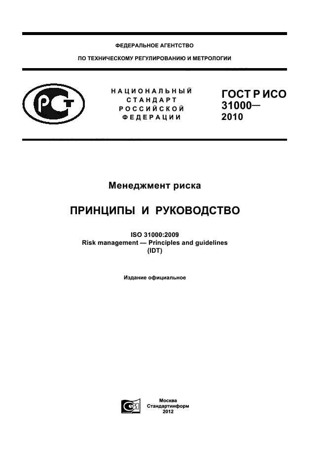 ГОСТ Р ИСО 31000-2010