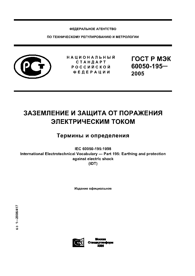 ГОСТ Р МЭК 60050-195-2005