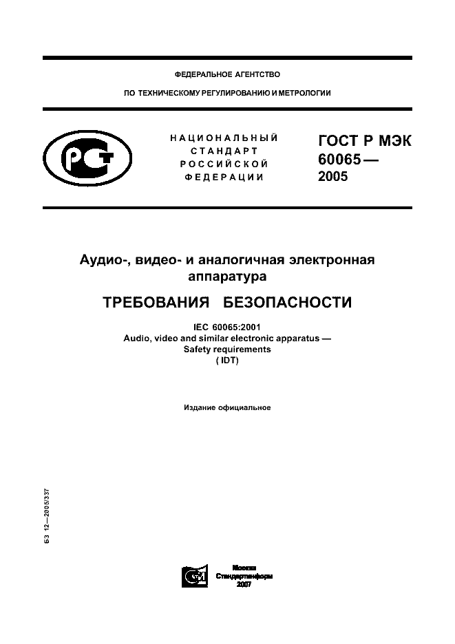 ГОСТ Р МЭК 60065-2005