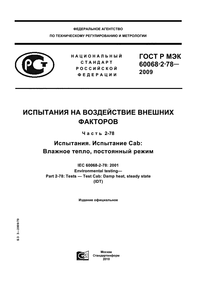 ГОСТ Р МЭК 60068-2-78-2009
