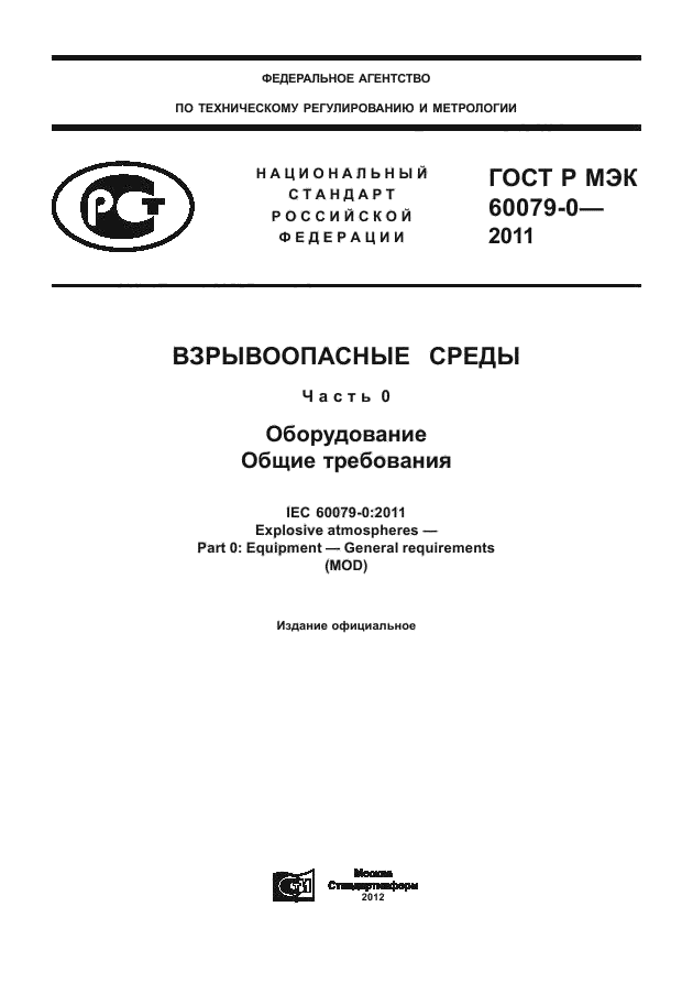 ГОСТ Р МЭК 60079-0-2011
