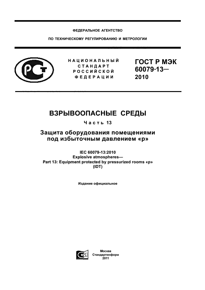ГОСТ Р МЭК 60079-13-2010