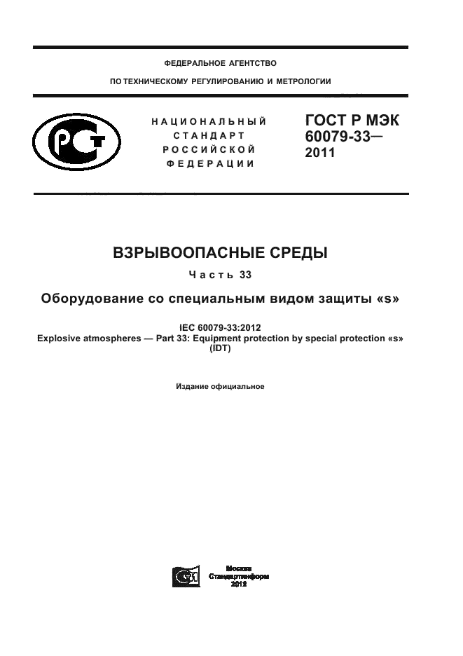 ГОСТ Р МЭК 60079-33-2011