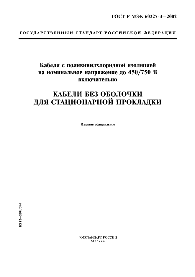 ГОСТ Р МЭК 60227-3-2002