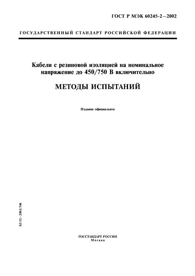 ГОСТ Р МЭК 60245-2-2002