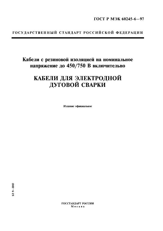 ГОСТ Р МЭК 60245-6-97