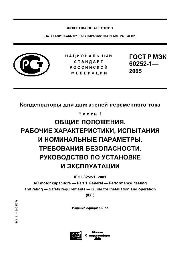 ГОСТ Р МЭК 60252-1-2005