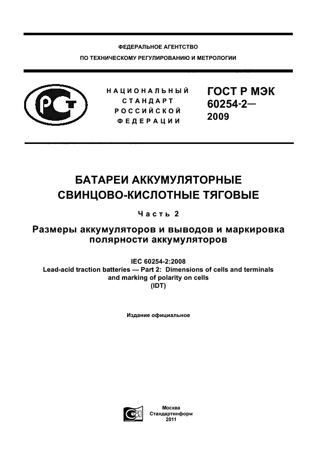 ГОСТ Р МЭК 60254-2-2009