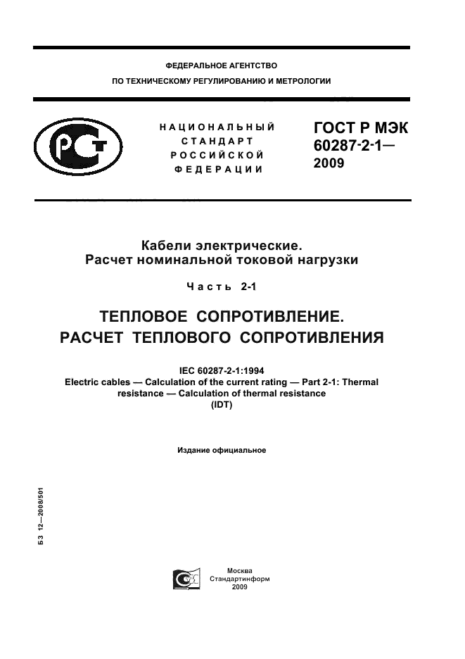 ГОСТ Р МЭК 60287-2-1-2009