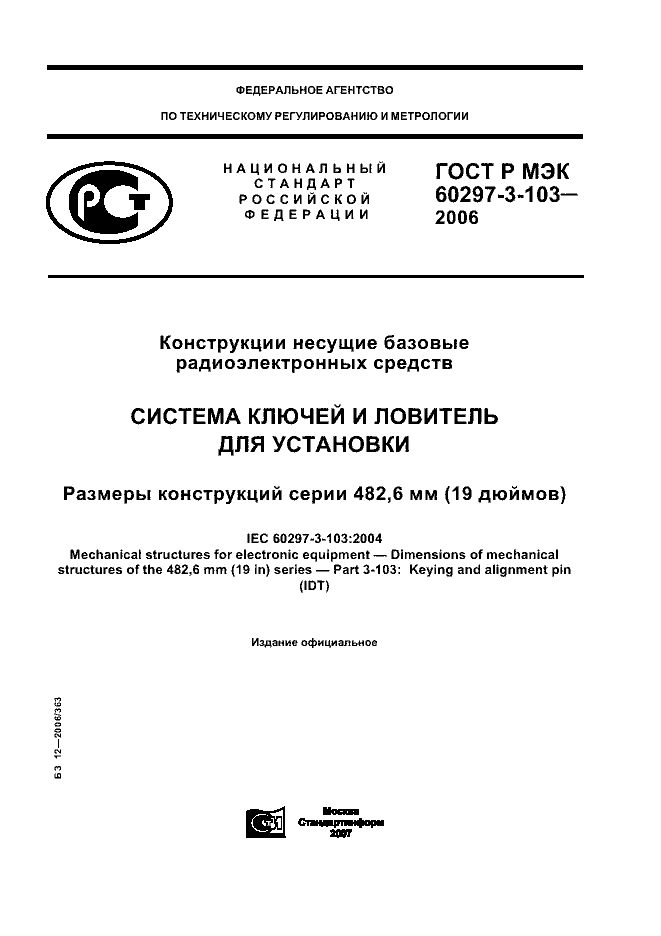 ГОСТ Р МЭК 60297-3-103-2006