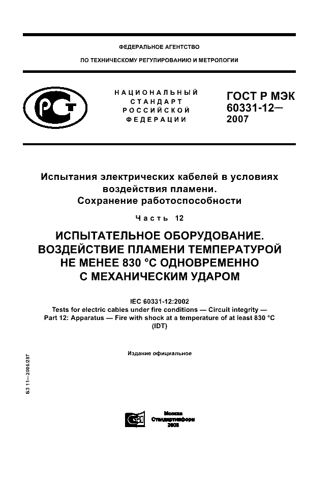 ГОСТ Р МЭК 60331-12-2007