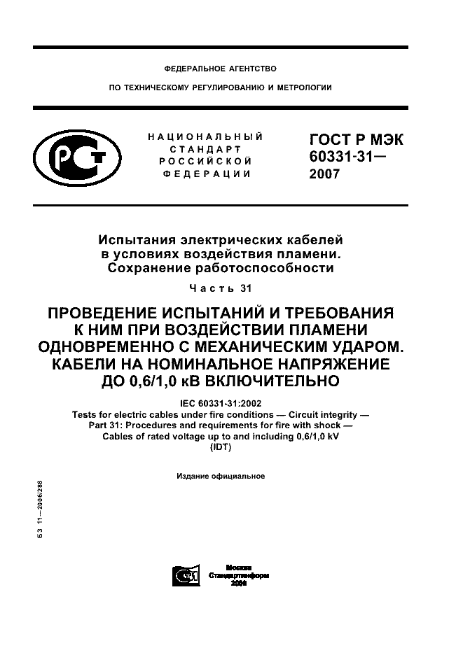 ГОСТ Р МЭК 60331-31-2007